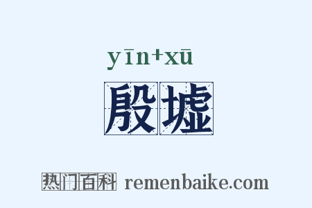 殷墟是什么意思的图片
